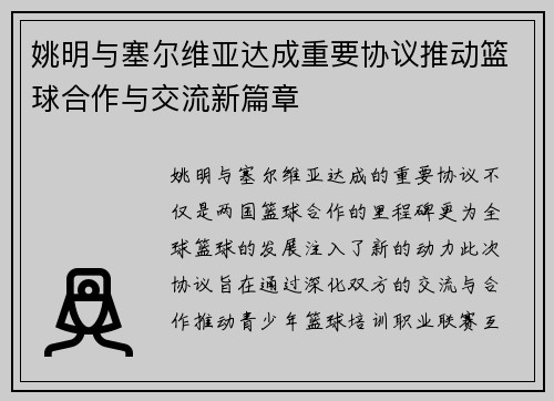 姚明与塞尔维亚达成重要协议推动篮球合作与交流新篇章