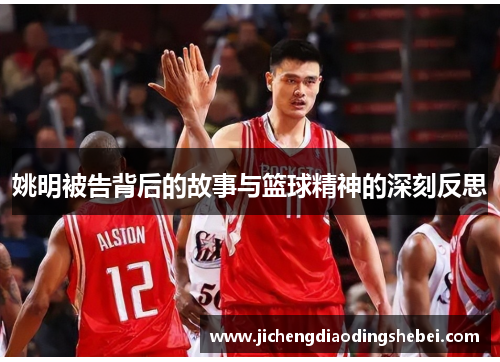 姚明被告背后的故事与篮球精神的深刻反思
