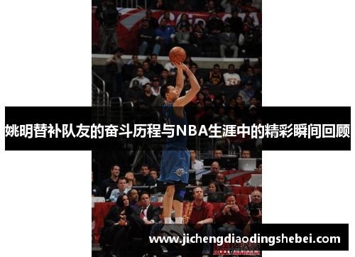 姚明替补队友的奋斗历程与NBA生涯中的精彩瞬间回顾