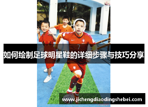 如何绘制足球明星鞋的详细步骤与技巧分享