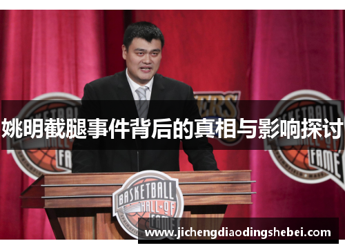 姚明截腿事件背后的真相与影响探讨