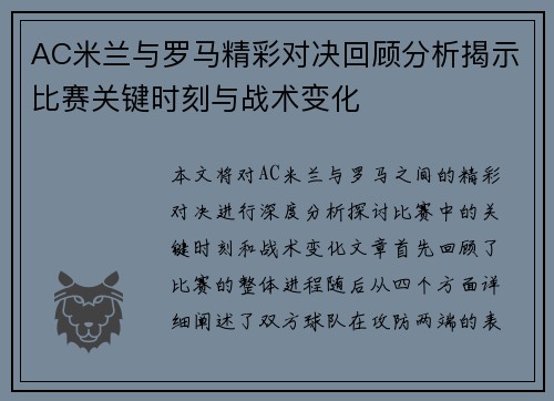AC米兰与罗马精彩对决回顾分析揭示比赛关键时刻与战术变化