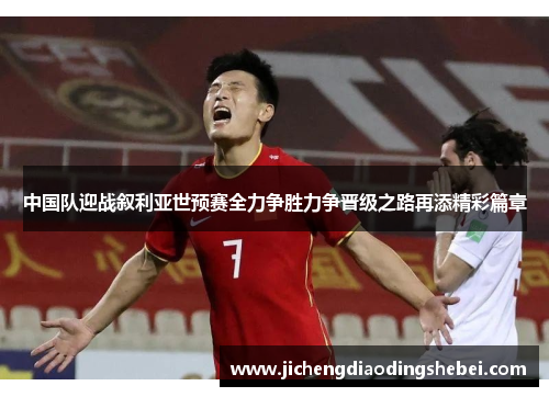 中国队迎战叙利亚世预赛全力争胜力争晋级之路再添精彩篇章