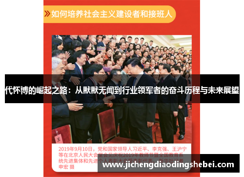 代怀博的崛起之路：从默默无闻到行业领军者的奋斗历程与未来展望