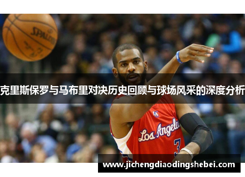 克里斯保罗与马布里对决历史回顾与球场风采的深度分析