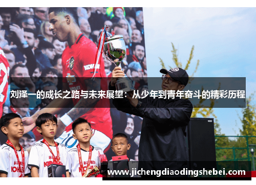 刘泽一的成长之路与未来展望：从少年到青年奋斗的精彩历程