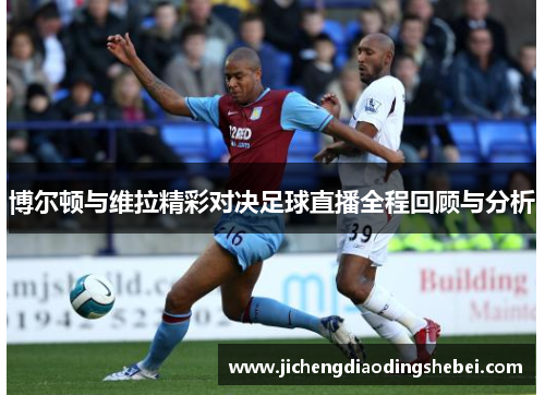 博尔顿与维拉精彩对决足球直播全程回顾与分析