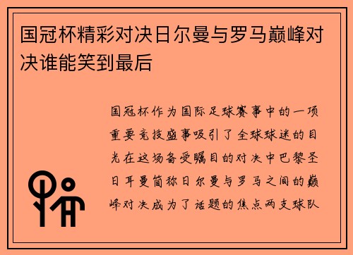 国冠杯精彩对决日尔曼与罗马巅峰对决谁能笑到最后