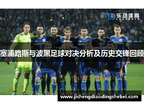 塞浦路斯与波黑足球对决分析及历史交锋回顾