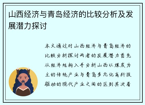 山西经济与青岛经济的比较分析及发展潜力探讨