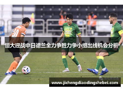 恒大迎战中日德兰全力争胜力争小组出线机会分析