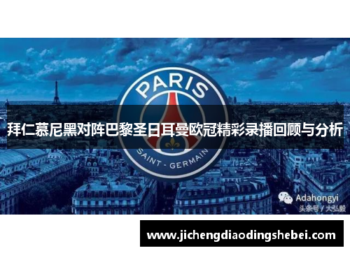 拜仁慕尼黑对阵巴黎圣日耳曼欧冠精彩录播回顾与分析