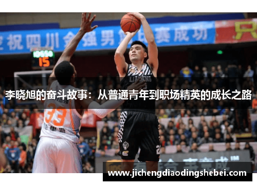 李晓旭的奋斗故事：从普通青年到职场精英的成长之路