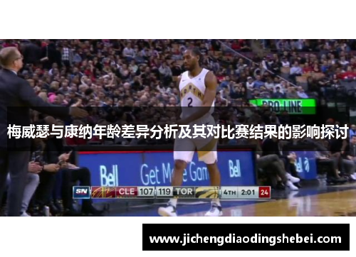 梅威瑟与康纳年龄差异分析及其对比赛结果的影响探讨