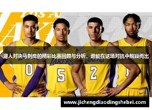 湖人对决马刺鹰的精彩比赛回顾与分析，谁能在这场对抗中脱颖而出