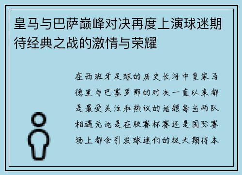皇马与巴萨巅峰对决再度上演球迷期待经典之战的激情与荣耀