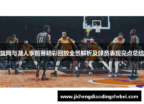 篮网与湖人季前赛精彩回放全景解析及球员表现亮点总结