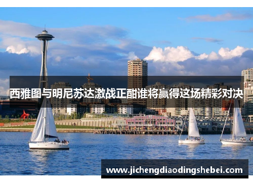 西雅图与明尼苏达激战正酣谁将赢得这场精彩对决