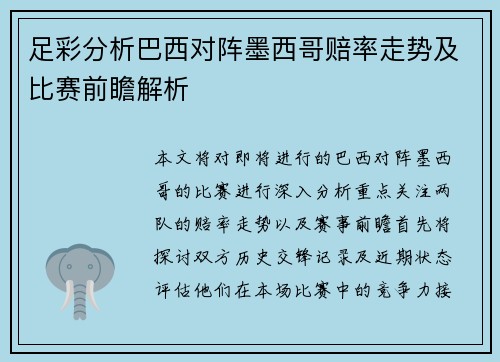 足彩分析巴西对阵墨西哥赔率走势及比赛前瞻解析