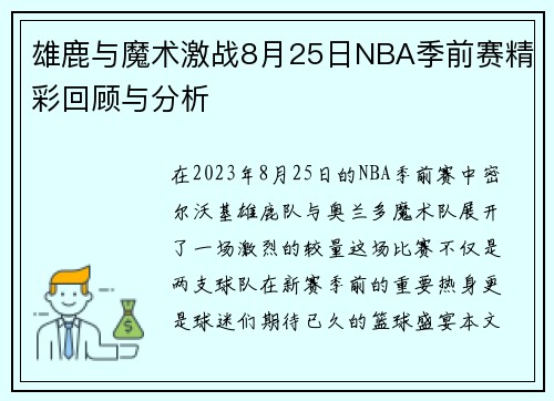 雄鹿与魔术激战8月25日NBA季前赛精彩回顾与分析