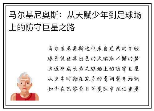 马尔基尼奥斯：从天赋少年到足球场上的防守巨星之路