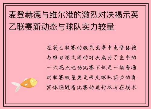 麦登赫德与维尔港的激烈对决揭示英乙联赛新动态与球队实力较量