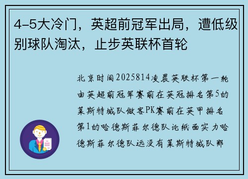 4-5大冷门，英超前冠军出局，遭低级别球队淘汰，止步英联杯首轮