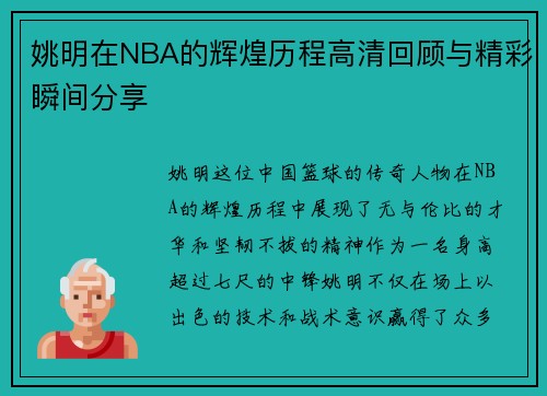 姚明在NBA的辉煌历程高清回顾与精彩瞬间分享
