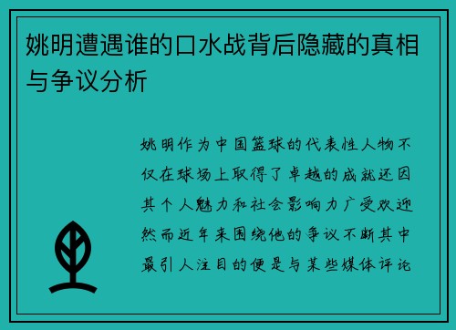 姚明遭遇谁的口水战背后隐藏的真相与争议分析