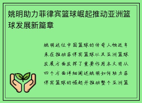 姚明助力菲律宾篮球崛起推动亚洲篮球发展新篇章