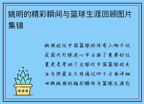 姚明的精彩瞬间与篮球生涯回顾图片集锦
