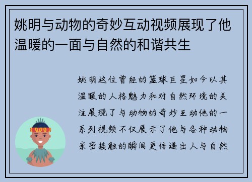 姚明与动物的奇妙互动视频展现了他温暖的一面与自然的和谐共生