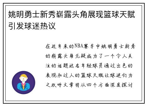 姚明勇士新秀崭露头角展现篮球天赋引发球迷热议