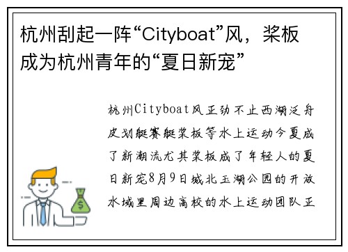 杭州刮起一阵“Cityboat”风，桨板成为杭州青年的“夏日新宠”
