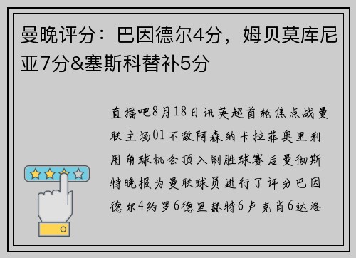 曼晚评分：巴因德尔4分，姆贝莫库尼亚7分&塞斯科替补5分