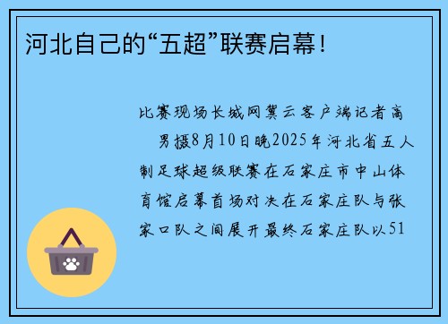 河北自己的“五超”联赛启幕！