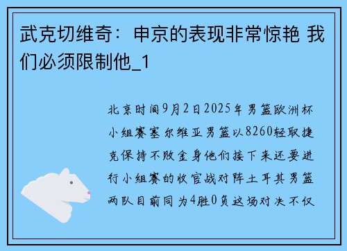 武克切维奇：申京的表现非常惊艳 我们必须限制他_1