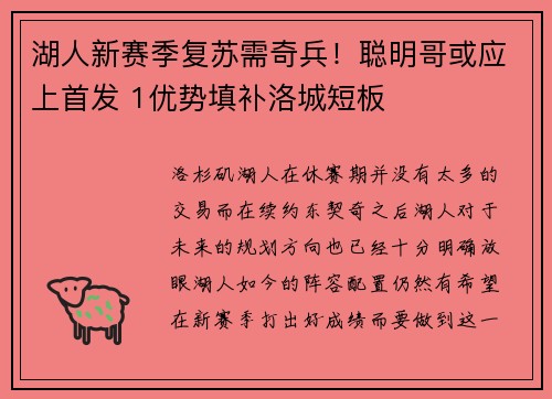 湖人新赛季复苏需奇兵！聪明哥或应上首发 1优势填补洛城短板