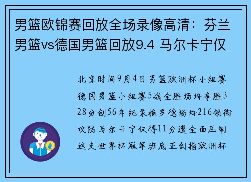 男篮欧锦赛回放全场录像高清：芬兰男篮vs德国男篮回放9.4 马尔卡宁仅得11分