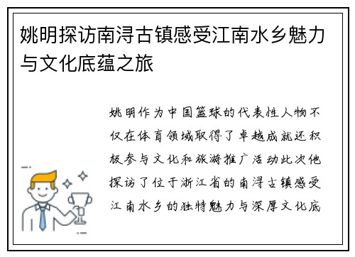 姚明探访南浔古镇感受江南水乡魅力与文化底蕴之旅