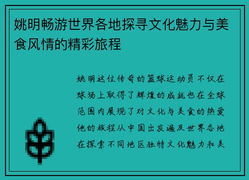 姚明畅游世界各地探寻文化魅力与美食风情的精彩旅程