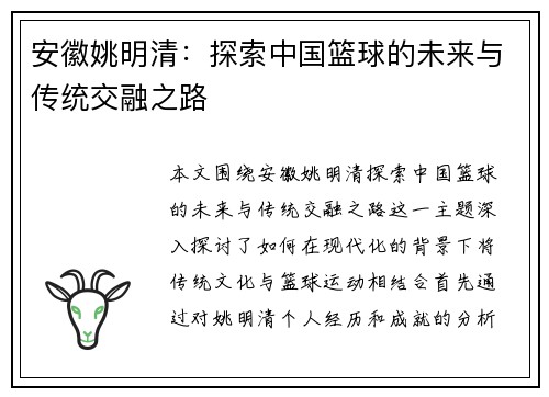 安徽姚明清：探索中国篮球的未来与传统交融之路