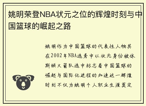 姚明荣登NBA状元之位的辉煌时刻与中国篮球的崛起之路
