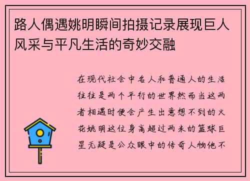 路人偶遇姚明瞬间拍摄记录展现巨人风采与平凡生活的奇妙交融