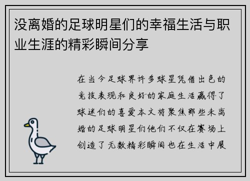 没离婚的足球明星们的幸福生活与职业生涯的精彩瞬间分享