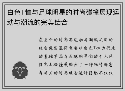 白色T恤与足球明星的时尚碰撞展现运动与潮流的完美结合