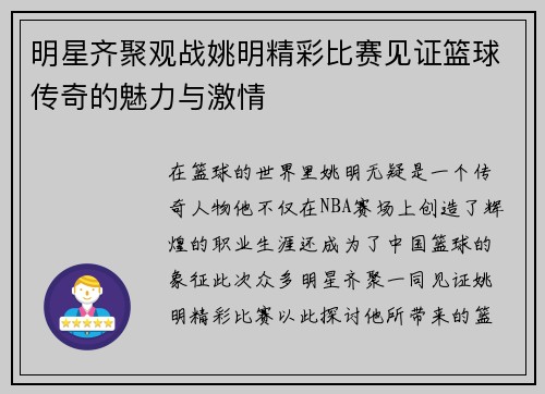 明星齐聚观战姚明精彩比赛见证篮球传奇的魅力与激情