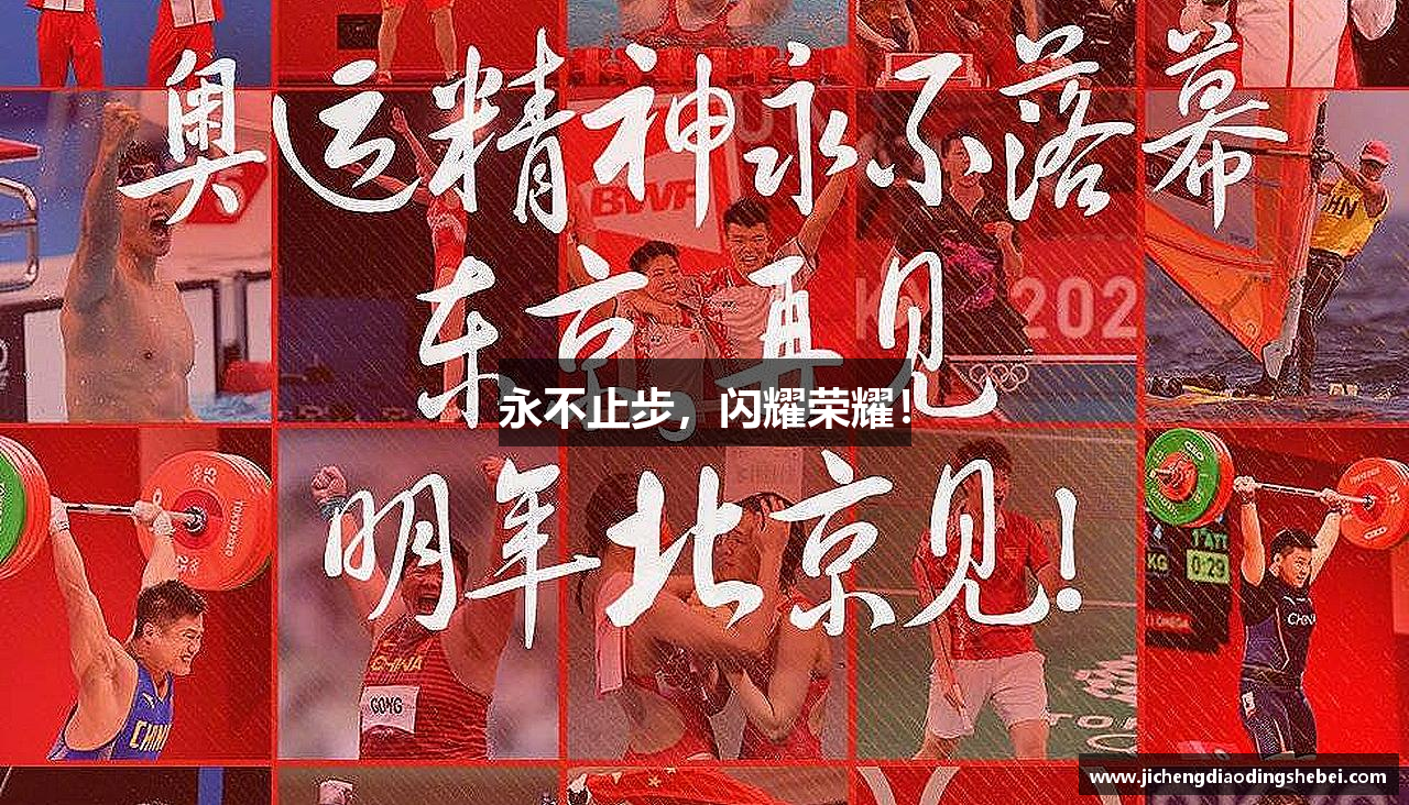 365wm完美体育官方网站永不止步，闪耀荣耀！