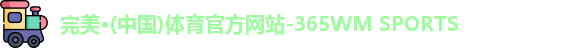 365完美体育